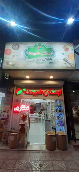 عکس عطاری ارمغان طبیعت در دهقان ویلا کرج