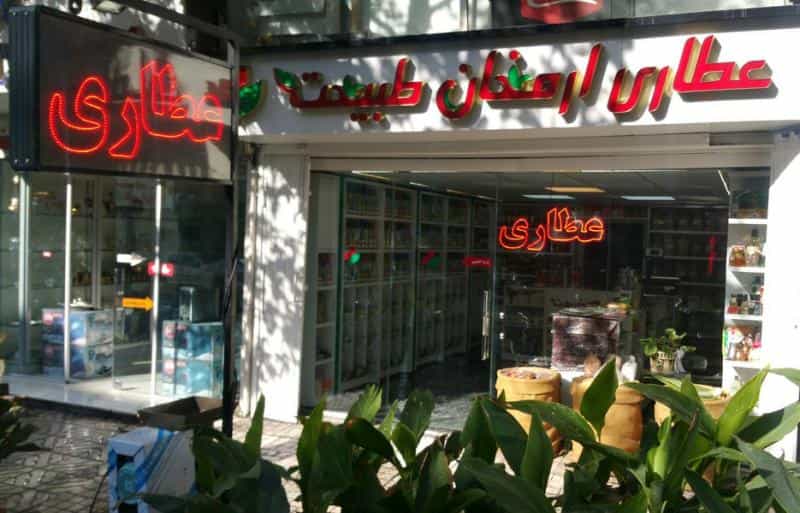 عکس عطاری ارمغان طبیعت در دهقان ویلا کرج