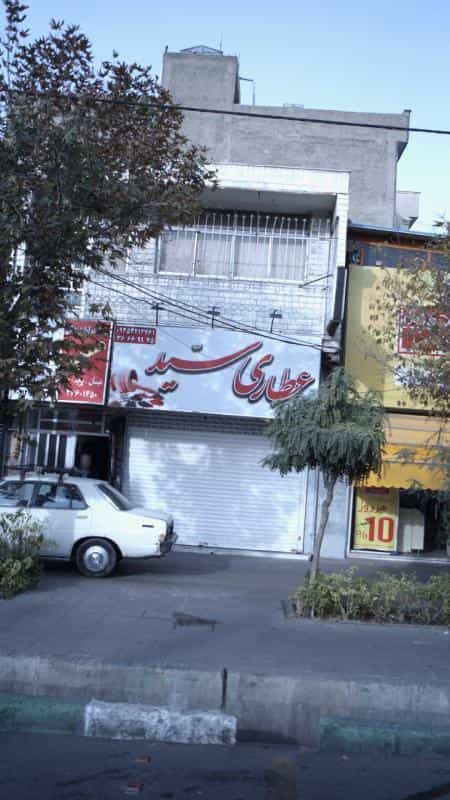 عکس عطاری سید کوی ۱۱۰ کرج