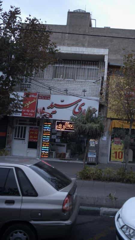 عکس عطاری سید کوی ۱۱۰ کرج