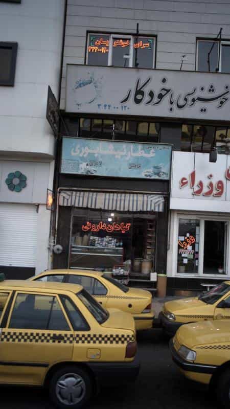 عکس گیاهان دارویی عطار نیشابوری کوی کارمندان شمالی کرج