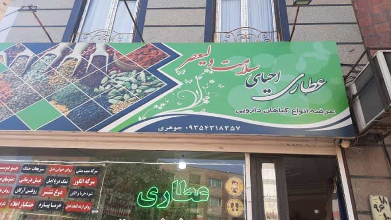 عکس عطاری احیای سلامت ولیعصر شهرک بنفشه کرج