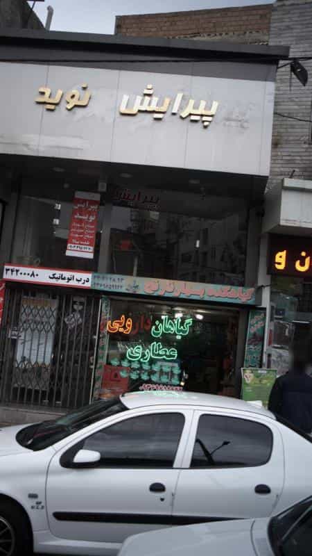 عکس گیاهکده بهار نارنج کوی امامیه کرج