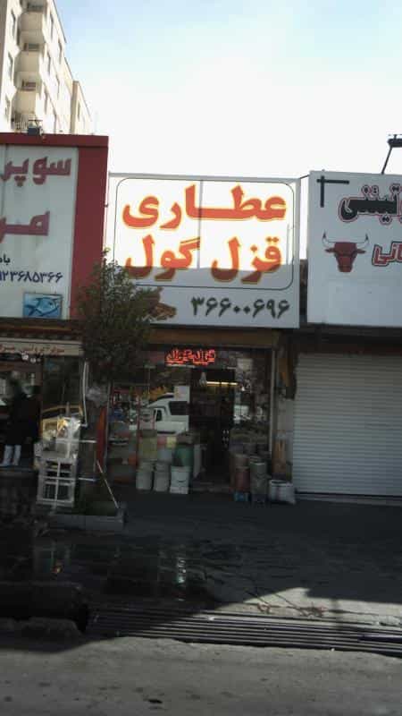 عکس عطاری قزل گوزل شهرک حسینی کرج