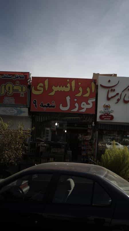 عکس عطاری قزل گوزل شهرک حسینی کرج