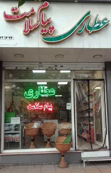 عکس عطاری پیام سلامت شهرک فهمیده کرج