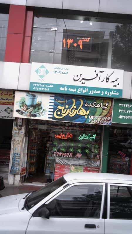 عکس گیاهکده بهار نارنج کوی امامیه کرج