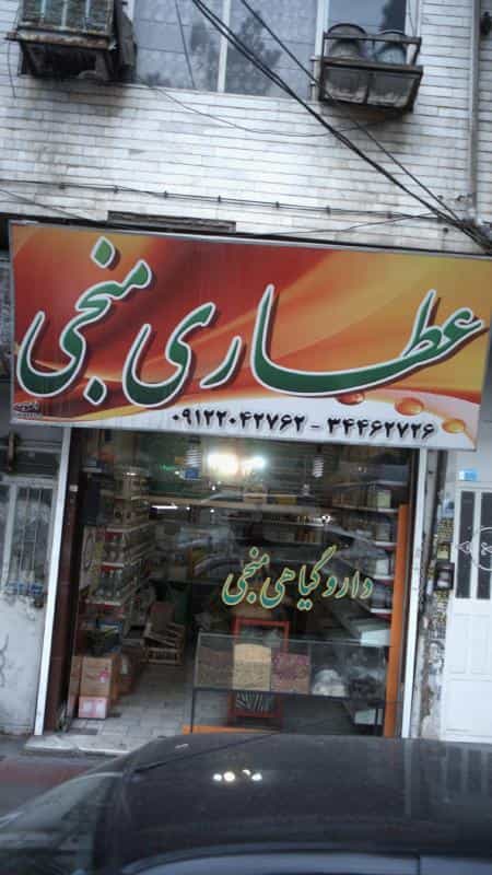 عکس عطاری منجی کوی امامیه کرج