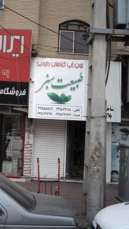 عکس تون آپ گیاهان دارویی طبیعت سبز در گلشهر ویلا کرج