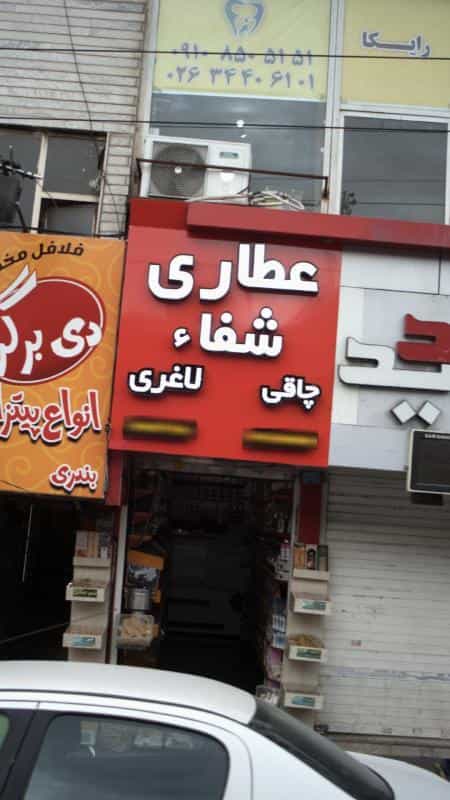 عکس عطاری شفاء کوی امامیه کرج