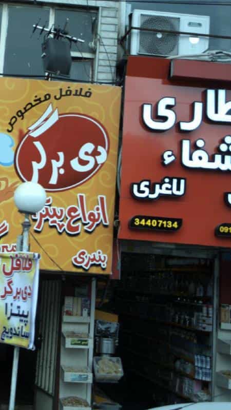 عکس عطاری شفاء کوی امامیه کرج