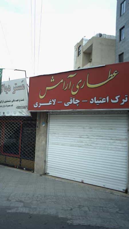 عکس عطاری آرامش کوی ۱۱۰ کرج