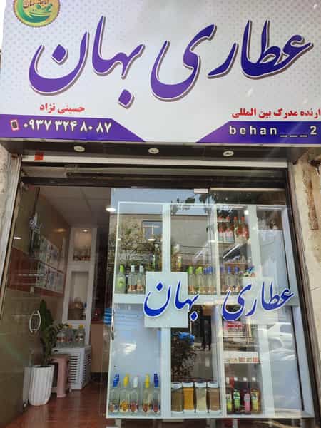 عکس عطاری بهان در فاز سه گوهردشت کرج