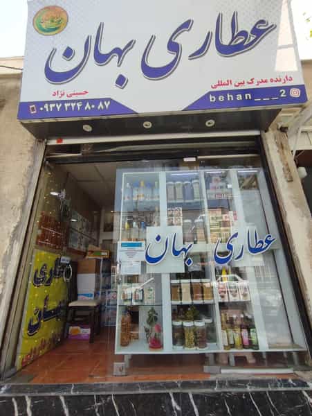 عکس عطاری بهان در فاز سه گوهردشت کرج