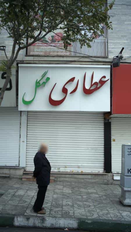 عکس عطاری مهگل در رجائی شهر کرج