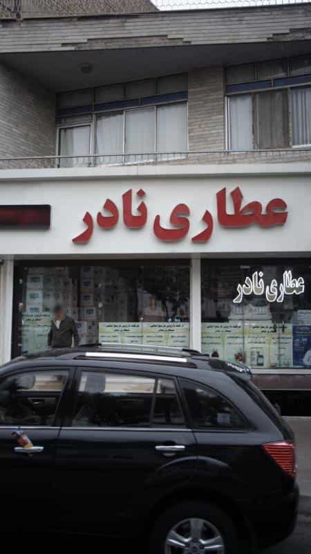 عکس عطاری نادر در رجائی شهر کرج