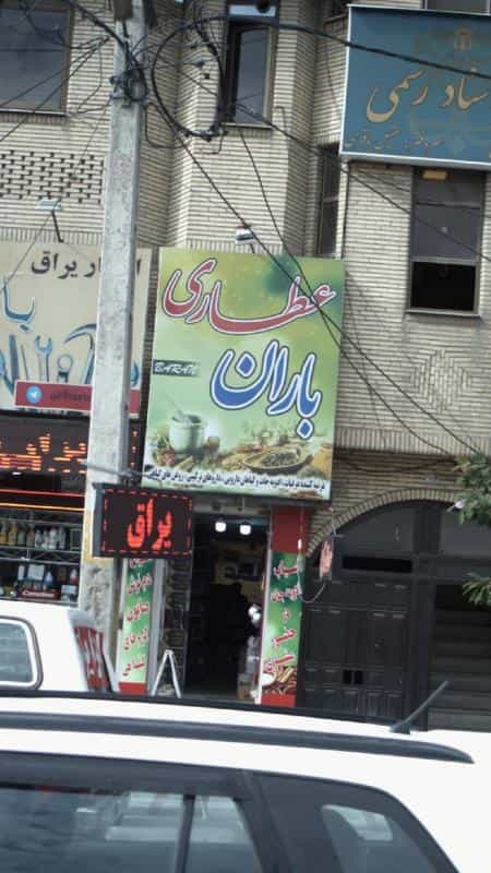 عکس عطاری باران در حسین آباد کرج