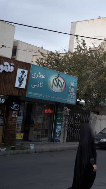 عکس عطاری ثانی در رجائی شهر کرج