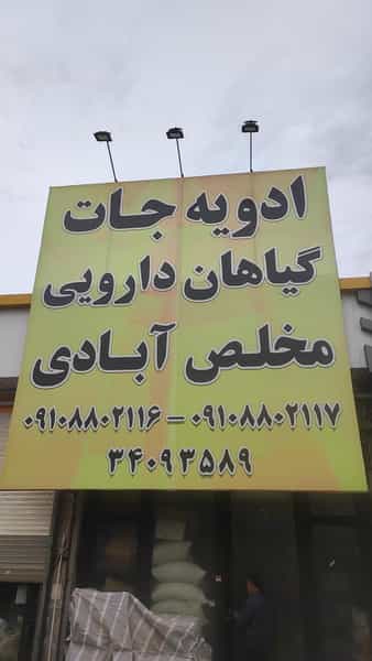 عکس پخش عمده ادویه جات و گیاهان دارویی مخلص ابادی کرج