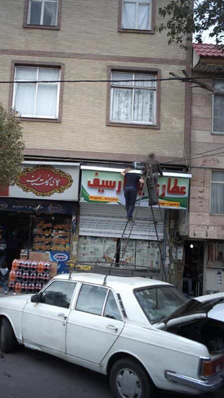 عکس عطاری یوزارسیف در کرج نو کرج