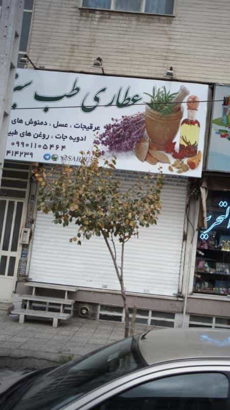 عکس عطاری طب سبز در فاز سه گوهردشت کرج