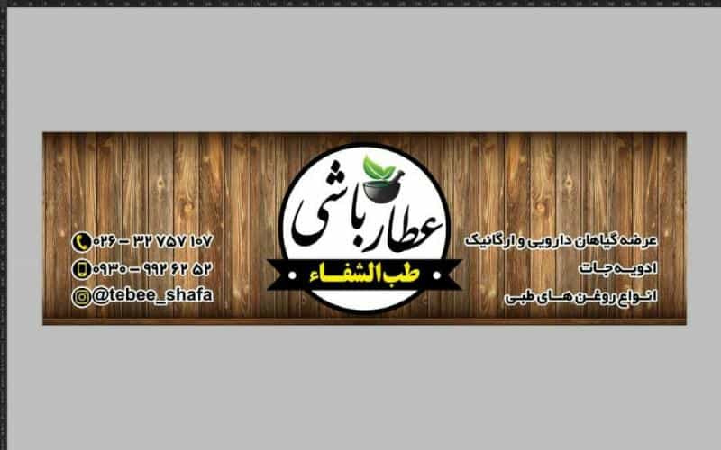 عکس عطار باشی(طب الشفاء) در چهارصد دستگاه کرج