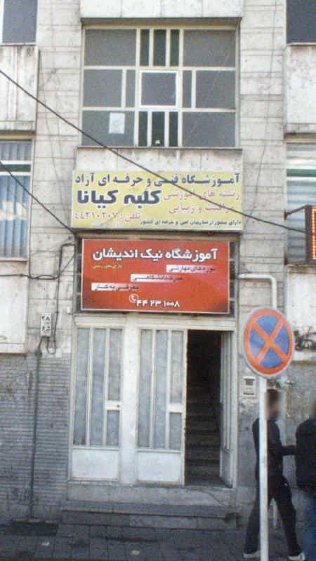 عکس آموزشگاه فنی و حرفه ای آزاد در صادقیه تهران