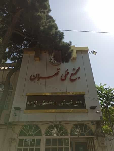 عکس مجتمع فنی تهران شعبه نیاوران در جماران