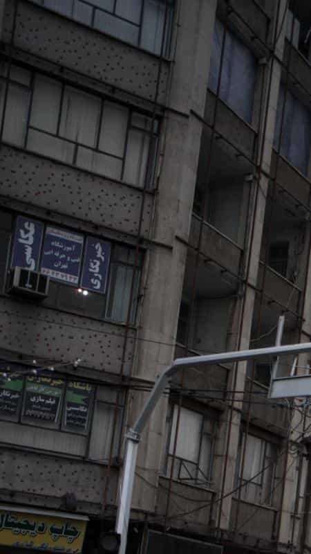 عکس آموزشگاه فنی حرفه ای تهران در سلسبیل شمالی