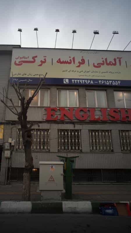 عکس آموزشگاه فنی وحرفه ای آزاد هزاره گفتگو در فرمانیه تهران