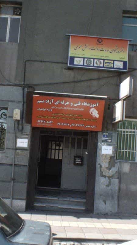 عکس آموزشگاه فنی وحرفه ای آزاد صنم در شریف تهران