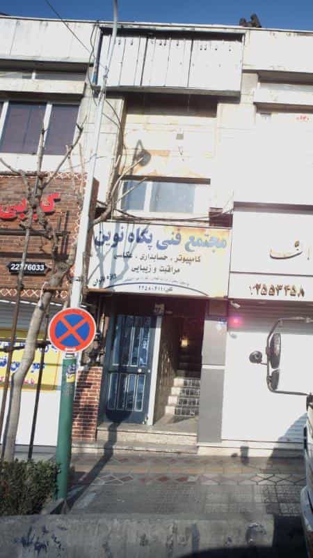 عکس مجتمع فنی پگاه نوید در دروس تهران