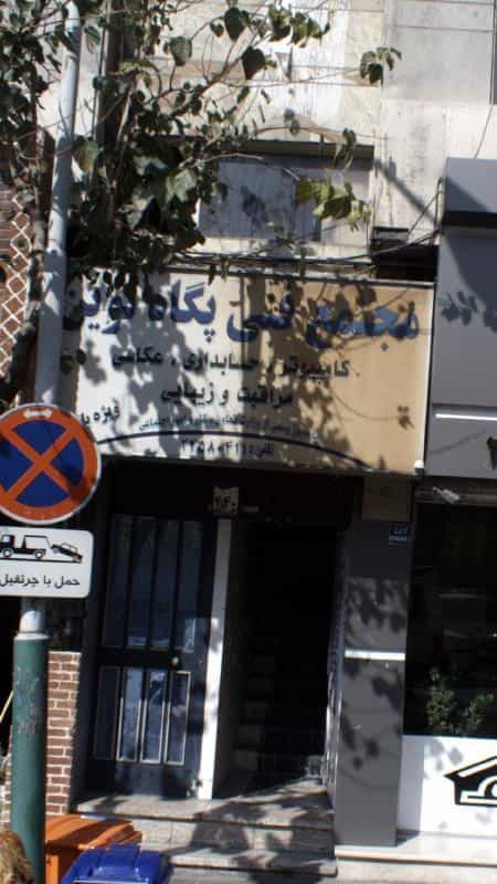 عکس مجتمع فنی پگاه نوید در دروس تهران