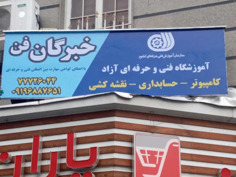 عکس مجتمع فنی خبرگان فن کامپیوتر حسابداری در تهرانپارس تهران