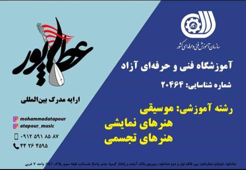 عکس آموزشگاه فنی حرفه ای آزاد عطاپور (موسیقی نقاشی بازیگری) در صادقیه تهران