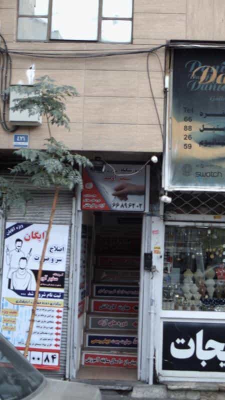 عکس آموزشگاه فنی حرفه ای سفیر آوید در سلسبیل جنوبی تهران