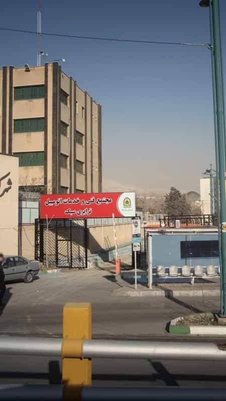 عکس مجتمع فنی و خدمات اتومبیل ترابری سبک در ونک تهران