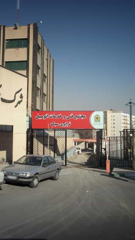عکس مجتمع فنی و خدمات اتومبیل ترابری سبک در ونک تهران