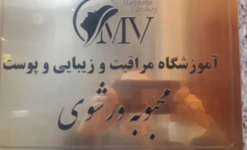 عکس آموزشگاه فنی و حرفه ای محبوبه ورشوی در فردوس تهران