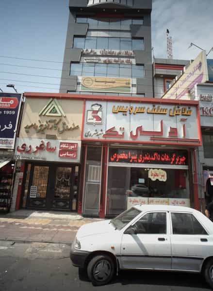 عکس آموزشگاه فنی و حرفه ای آزاد مینوسا در دیلمان تهران