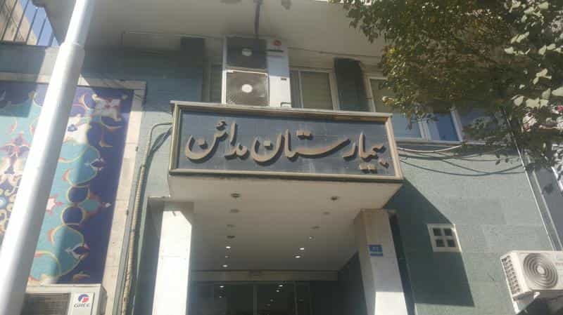 عکس بیمارستان مدائن دکتر محمد رضا بیاناتی فوق تخصص قلب و عروق در انقلاب تهران