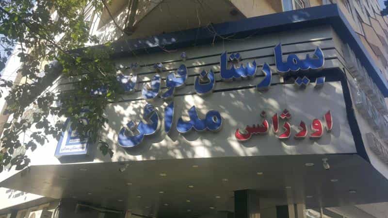 عکس بیمارستان مدائن دکتر محمد رضا بیاناتی فوق تخصص قلب و عروق در انقلاب تهران