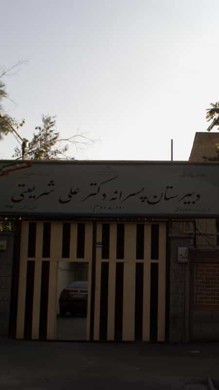 عکس دبیرستان شریعتی در تهرانپارس غربی تهران