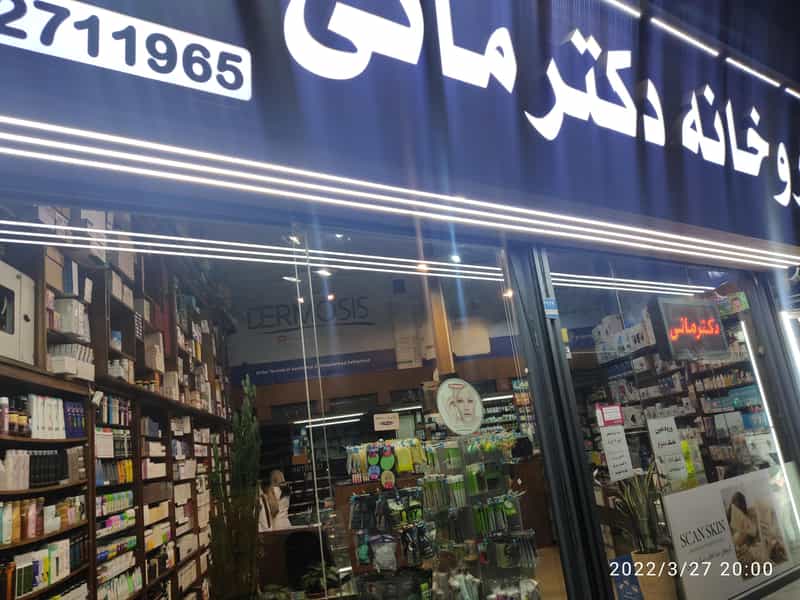 عکس داروخانه دكتر مانی در زعفرانیه تهران