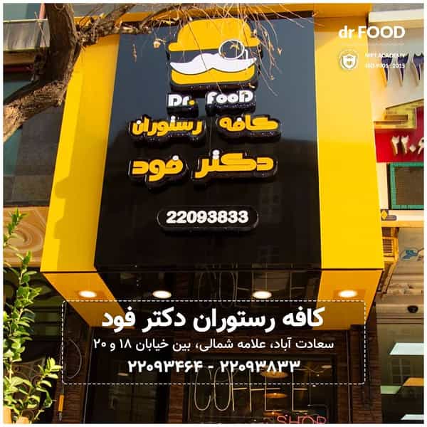 عکس کافه رستوران دکترفود در سعادت آباد تهران