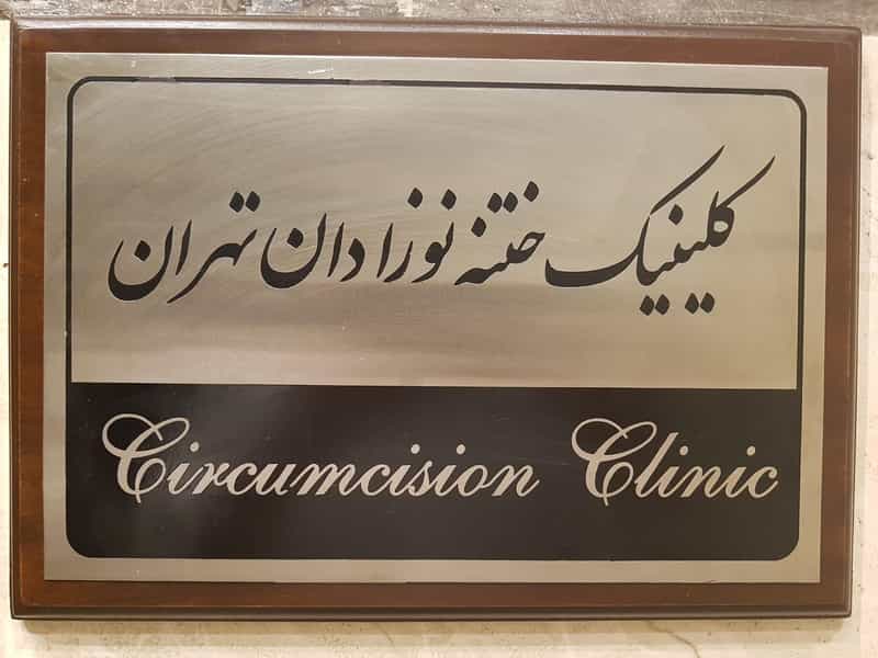 عکس دکتر امیر بهتاش امیری در قبا تهران