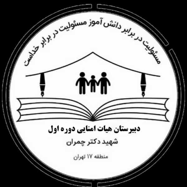 عکس دبیرستان هیأت امنایی شهید دکتر چمران در وصفنارد تهران