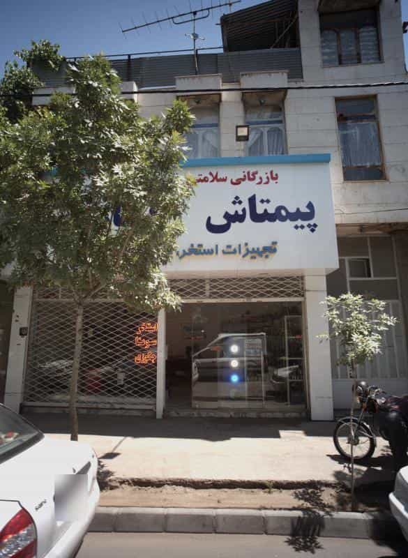عکس بازرگانی سلامتی پیمتاش فارا در کلاهدوز مشهد