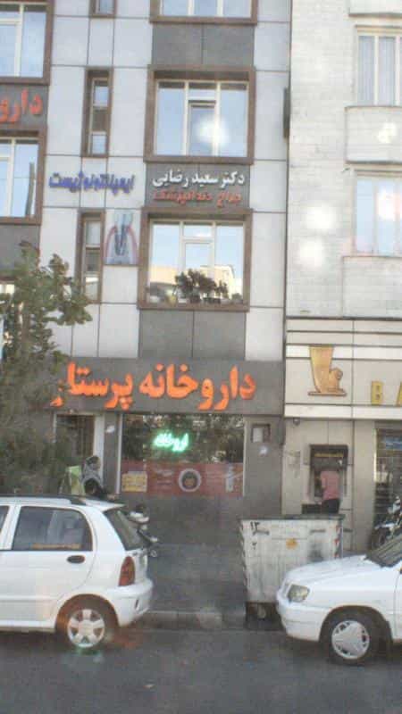 عکس دندانپزشکی دکتر سعید رضایی در پرستار تهران