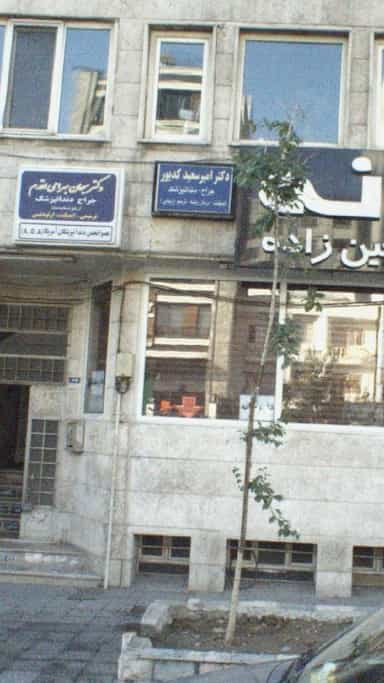 دکتر امیر سعید کدیور شهرک آزمایش تهران